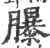 ?(印刷字体·宋·广韵)