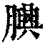?(印刷字体·清·康熙字典)