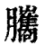 ?(印刷字体·清·康熙字典)