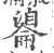 ?(印刷字体·宋·广韵)