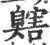 ?(印刷字体·宋·广韵)
