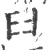 ?(印刷字体·宋·广韵)