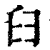 ?(印刷字体·清·康熙字典)
