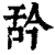 ?(印刷字体·清·康熙字典)