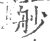 ?(印刷字体·宋·广韵)