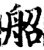 ?(印刷字体·宋·增韵)