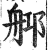 ?(印刷字体·明·洪武正韵)