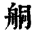 ?(印刷字体·清·康熙字典)