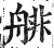 ?(印刷字体·明·洪武正韵)