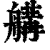 ?(印刷字体·清·康熙字典)