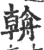 ?(印刷字体·宋·广韵)