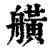 ?(印刷字体·清·康熙字典)