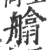 ?(印刷字体·宋·广韵)