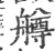 ?(印刷字体·宋·广韵)