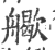 ?(印刷字体·宋·广韵)