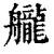 ?(印刷字体·清·康熙字典)
