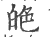 ?(印刷字体·宋·广韵)