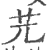 ?(印刷字体·宋·广韵)