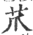 ?(印刷字体·宋·广韵)