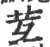?(印刷字体·宋·广韵)