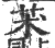 ?(印刷字体·宋·广韵)