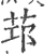 ?(印刷字体·宋·广韵)