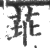 ?(印刷字体·宋·广韵)
