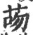 ?(印刷字体·宋·广韵)