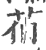 ?(印刷字体·宋·广韵)