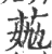 ?(印刷字体·宋·广韵)