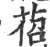 ?(印刷字体·宋·广韵)