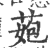 ?(印刷字体·宋·广韵)