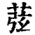 ?(印刷字体·清·康熙字典)