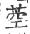 ?(印刷字体·宋·广韵)