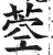 ?(印刷字体·明·洪武正韵)