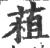 ?(印刷字体·宋·广韵)