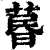 ?(印刷字体·清·康熙字典)