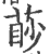 ?(印刷字体·宋·广韵)