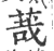 ?(印刷字体·宋·广韵)