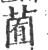 ?(印刷字体·宋·广韵)