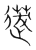 ?(传抄·宋·集篆古文韵海)