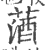 ?(印刷字体·宋·广韵)