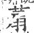 ?(印刷字体·宋·广韵)