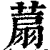 ?(印刷字体·清·康熙字典)