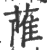 ?(印刷字体·宋·广韵)