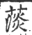 ?(印刷字体·宋·广韵)