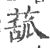 ?(印刷字体·宋·广韵)