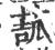 ?(印刷字体·宋·广韵)