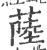 ?(印刷字体·宋·广韵)