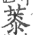 ?(印刷字体·宋·广韵)